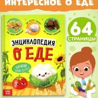Книга в твёрдом переплёте &laquo;Энциклопедия о еде&raquo;