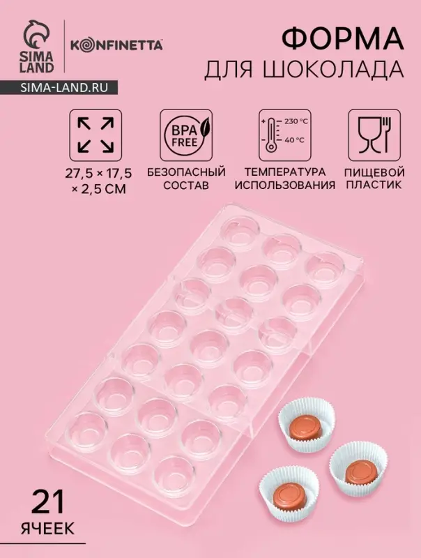 Форма для конфет и шоколада KONFINETTA &laquo;Тоффи. Круг&raquo;, 27.5&times;17.5&times;2.5 см, 21 ячейка 2.5&times;1.5 см, пластик, прозрачная