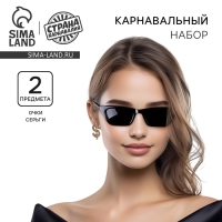 Карнавальный набор «Стиль» (Очки+серьги)