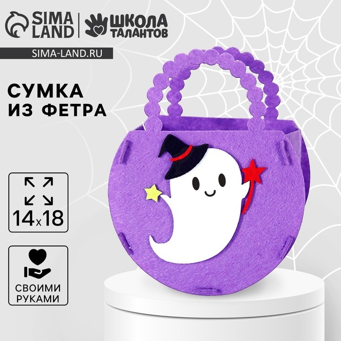 Набор для создания сумочки из фетра на хэллоуин «Привидение»