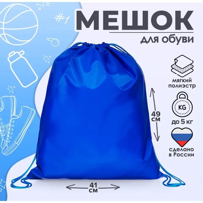 Мешок для обуви Calligrata на шнурке, однотонный, размер 49&times;0.5&times;41 см, синий