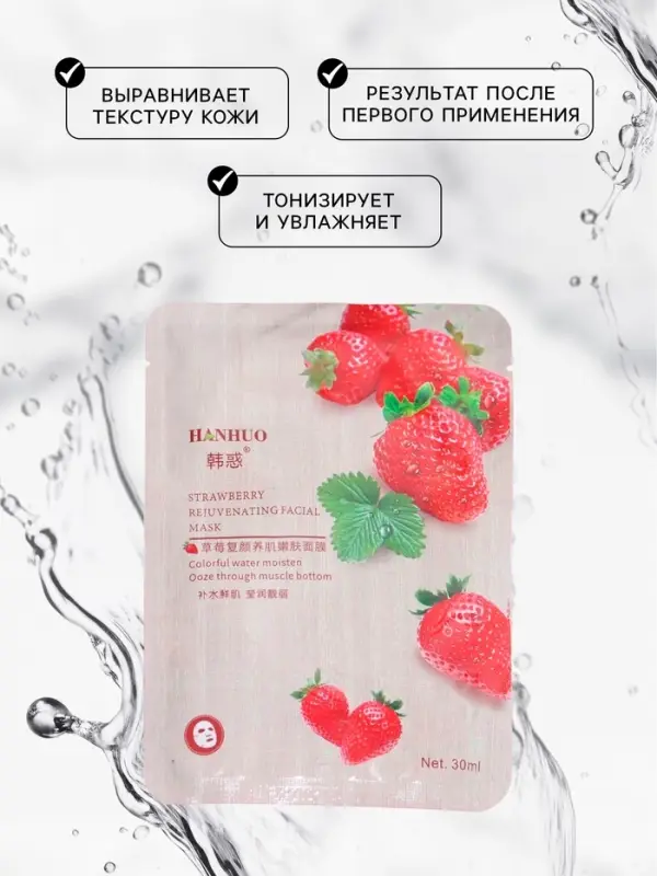 Тканевая маска для лица с клубникой, увлажняющая Тканевая маска для лица с клубникой, увлажняющая