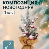 Новогодняя композиция на стол &laquo;Зимнее волшебство. Яркий праздник&raquo;, в мешочке, 26&times;10 см