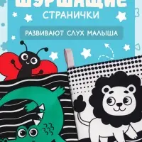 Книжка-шуршалка для малышей &laquo;Милые зверята&raquo;, 8 стр, 10&times;11 см