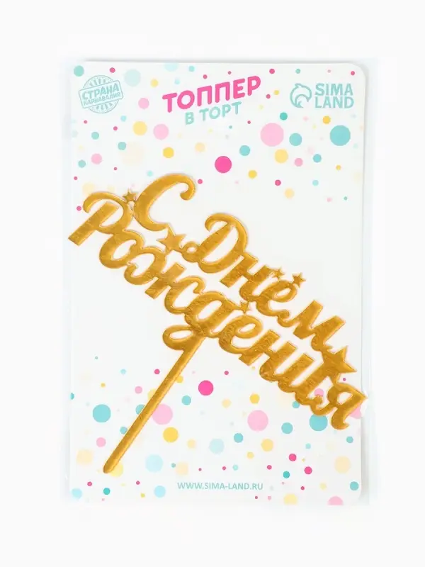 Топпер для торта &laquo;С днем рождения&raquo;, золотой