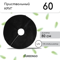 Круг приствольный, d = 0,8 м, плотность 60 г/м², спанбонд с УФ-стабилизатором, набор 5 шт., чёрный, Greengo, Эконом 20%