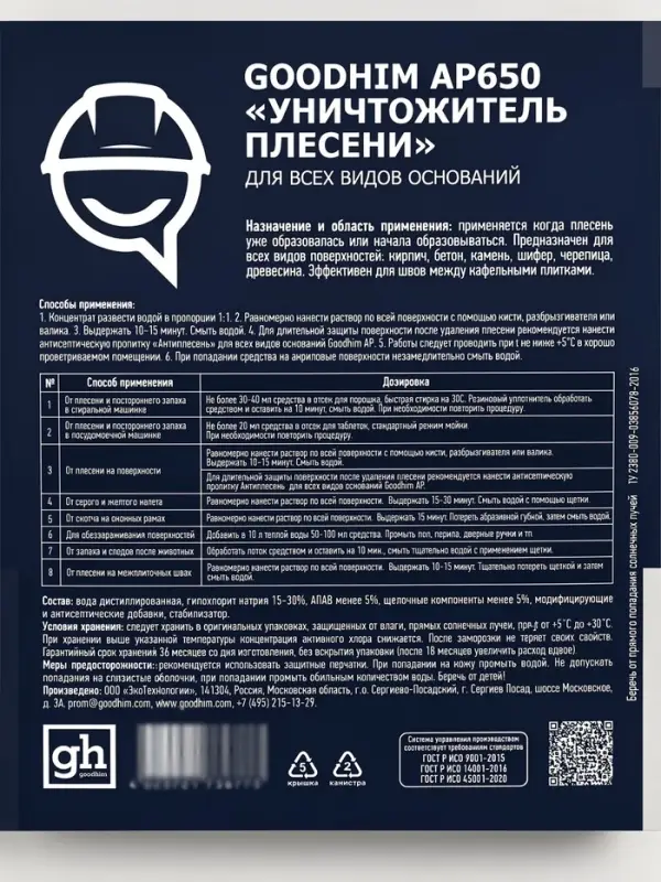 Уничтожитель плесени Goodhim AP 650, 5 л