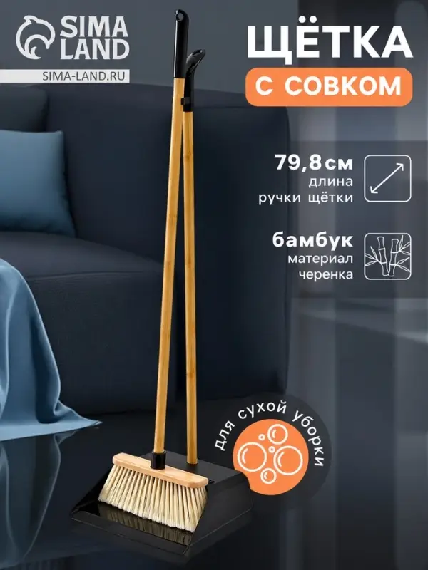 Щётка с совком Meli, бамбуковый черенок, пластиковая ручка, 26&times;24&times;98 см, чёрная