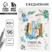 Ежедневник недатированный, А5+, 96 л., мягкая обложка, софт-тач &laquo;Книги учителя&raquo;