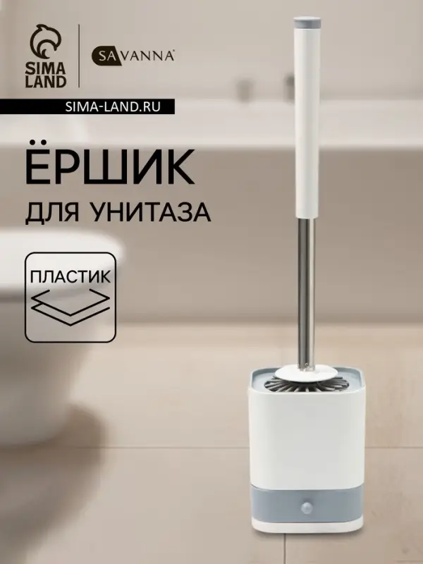 Ёршик для унитаза силиконовый SAVANNA, 10.8&times;42.5 см, серый