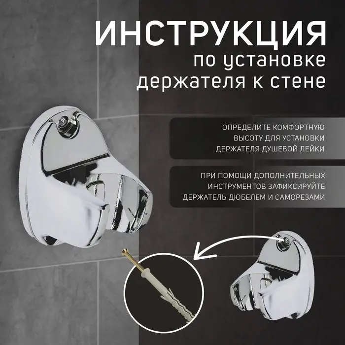 Держатель для душевой лейки ZEIN Z80, нерегулируемый, пластик, хром