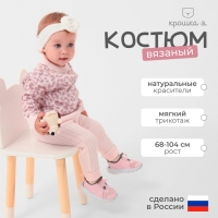 Костюм вязаный Крошка Я Leo Baby рост 92-98 см, розовый