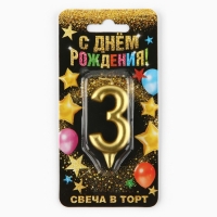 Свеча для торта, цифра «3», золото, 3 х 6 см