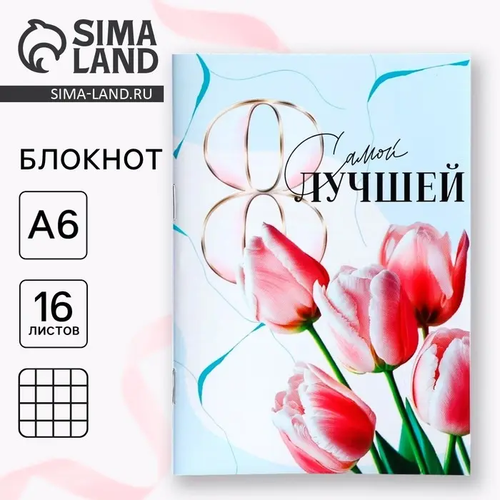 Блокнот в мягкой обложке А6, 16 л. «Самой лучшей на 8 марта» Блокнот в мягкой обложке А6, 16 л. «Самой лучшей на 8 марта»