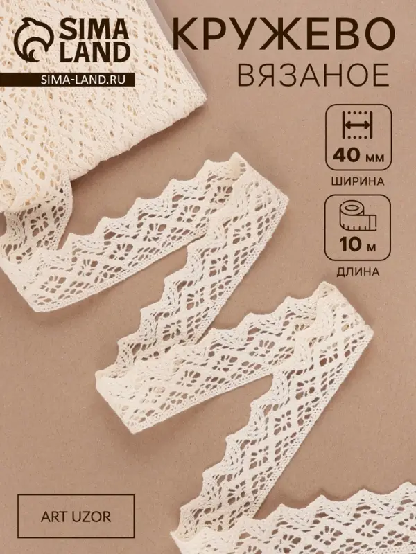 Кружево вязаное, 40 мм &times; 10 &plusmn; 1 м, цвет бежевый