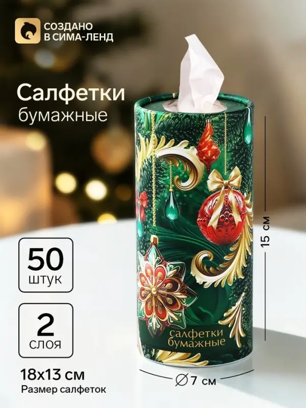 Салфетки бумажные в тубусе &laquo;Новый год! Елочные игрушки&raquo;, 50 шт., двухслойные