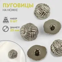 Пуговицы на ножке, d=25 мм, набор 5 шт., цвет чёрно-серебряный
