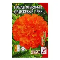 Семена цветов Бархатцы прямостоячие &laquo;Оранжевый принц&raquo;, О, 0.1 г