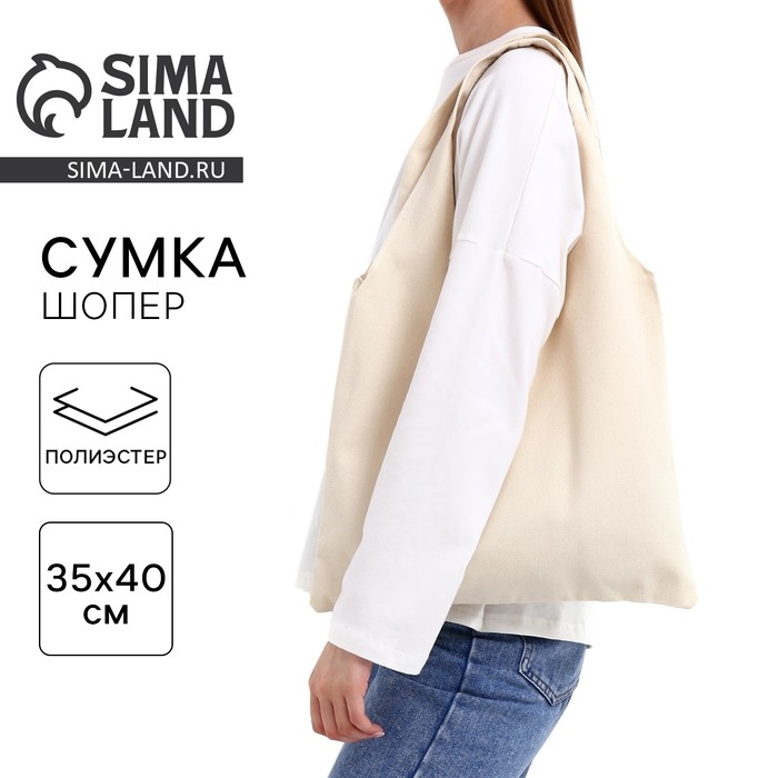 Шопер мешок, 40х35см, цвет бежевый Шопер мешок, 40х35см, цвет бежевый