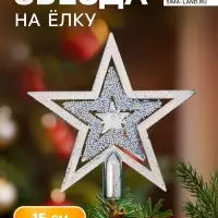 Звезда на ёлку (верхушка) снегопад, 15&times;14.5 см, серебристый