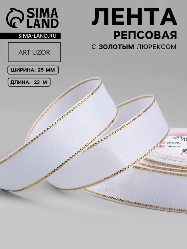 Лента репсовая, с золотым люрексом, 25 мм, 23&plusmn;1 м, белая №001