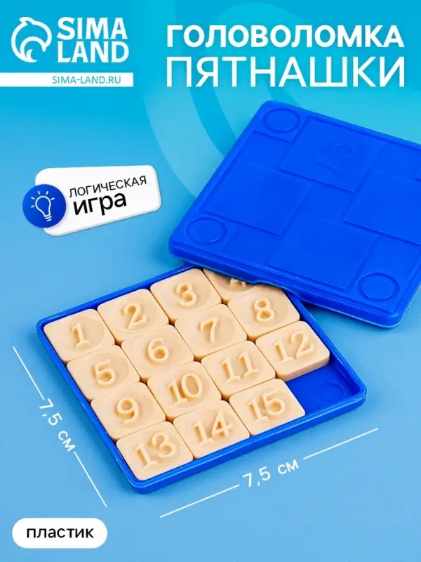 Головоломка &laquo;Пятнашки&raquo;, логическая настольная игра, синие