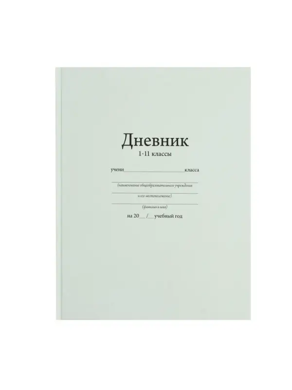 Дневник универсальный для 1-11 классов, &laquo;Белый&raquo;, твердая обложка 7БЦ, матовая ламинация, 40 листов