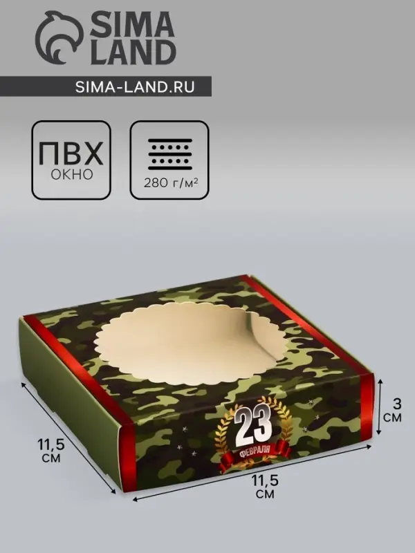 Коробка подарочная сборная с окном, упаковка, &laquo;С 23 Февраля&raquo;, 11.5&times;11.5&times;3 см