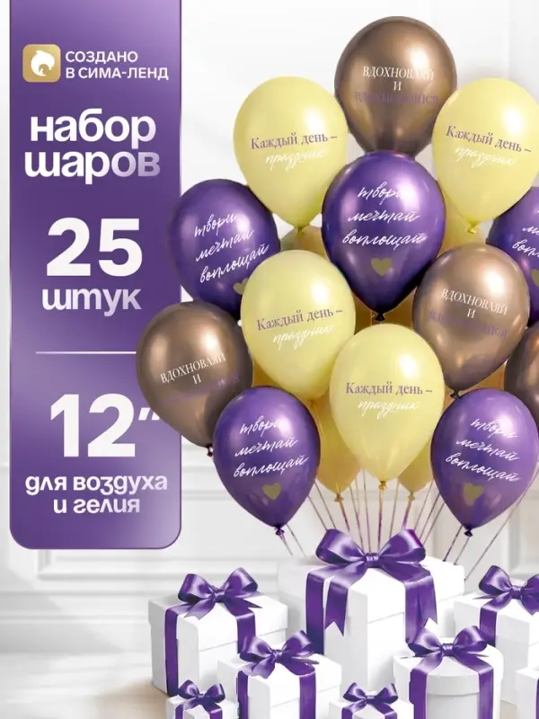 Воздушные шары латексные 12" &laquo;Вдохновляй и вдохновляйся&raquo;, набор 25 шт.
