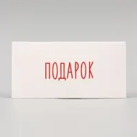 Конверт для денег &laquo;Подарок&raquo;, 16&times;8 см