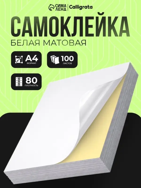 Бумага А4, 100 листов, 80 г/м², самоклеящаяся, белая МАТОВАЯ Бумага А4, 100 листов, 80 г/м², самоклеящаяся, белая МАТОВАЯ