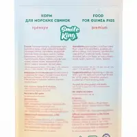 Корм для морской свинки, Smile King премиум, дой-пак пакет, 600 г