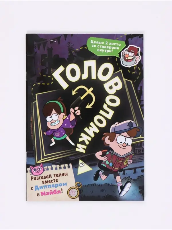 Книга с наклейками &laquo;Головоломки&raquo;, 20 стр., 17&times;24 см