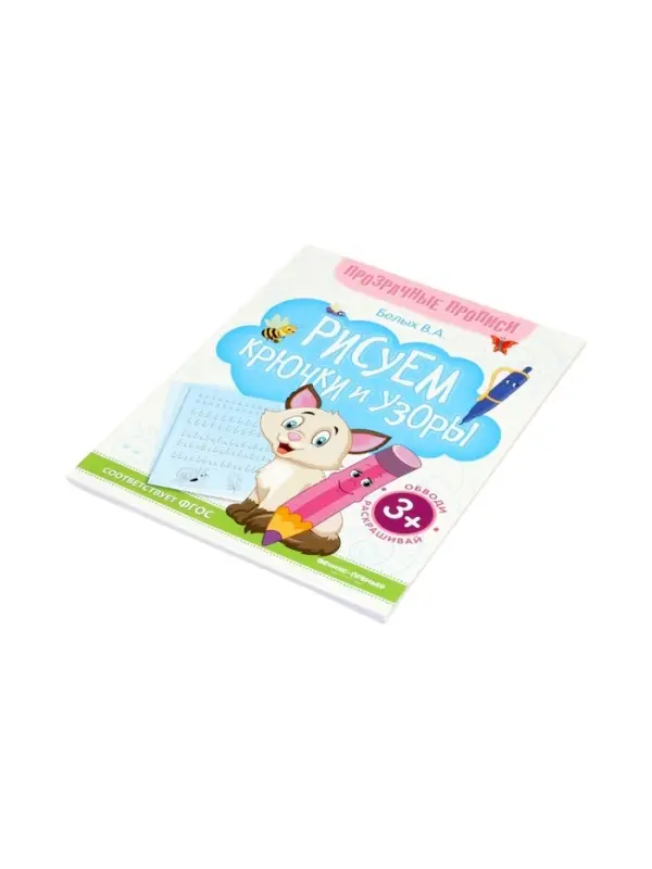 Книга-тренажер "Рисуем крючки и узоры", Белых В.А., 2025