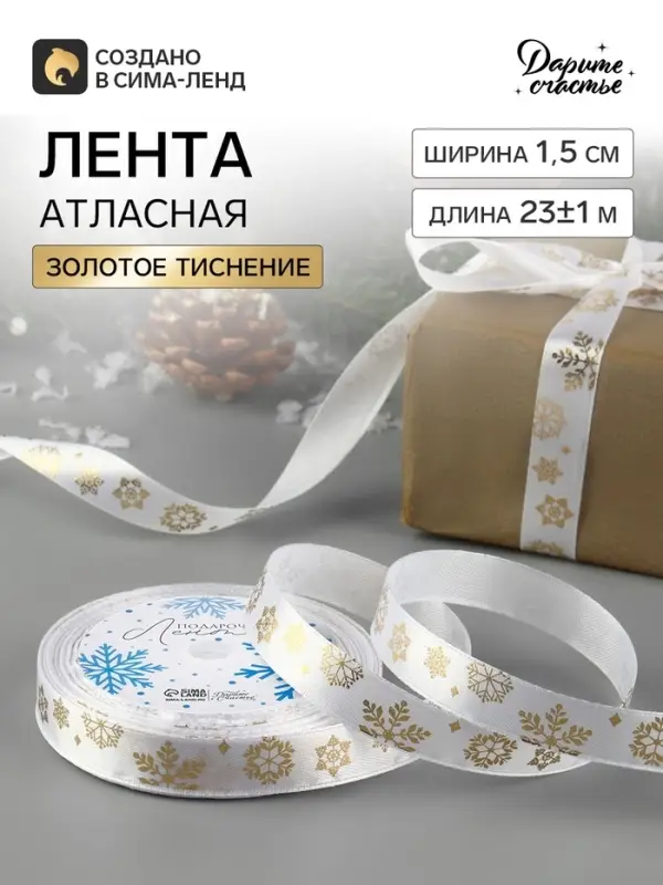 Лента атласная с тиснением «Фигурные снежинки», 15 мм, 23±1 м, белая Лента атласная с тиснением «Фигурные снежинки», 15 мм, 23±1 м, белая