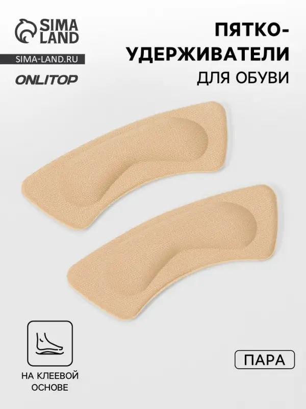 Пяткоудерживатели для обуви, на клеевой основе, 10&times;3.5 см, пара, бежевые