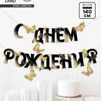 Гирлянда на кольцах на стену &laquo;С Днем Рождения&raquo;, 140 см