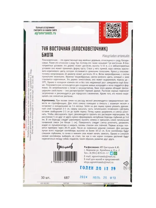 Семена цветов Туя Биота восточная  30 шт.  12.29 г.