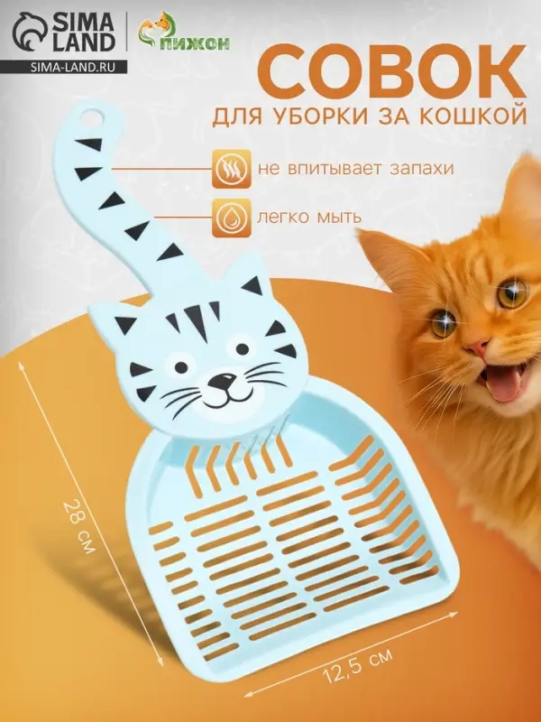 Совок для туалета &laquo;Довольный кот&raquo;, 28&times;12.5 см, пластик, голубой