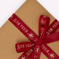 Лента атласная &laquo;Для тебя&raquo;, тиснение 2 см &times; 5 м
