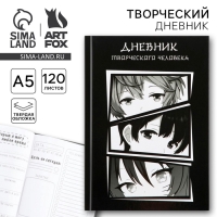 Ежедневник творческого человека с заданиями А5, 120 л. В твердой обложке «Аниме»