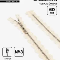 Молния металлическая, №3, неразъёмная, замок автомат, 60 см, бежевая