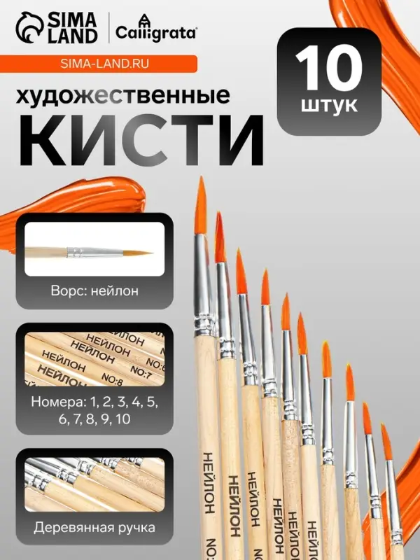 Кисти для рисования, синтетика, 10 штук: № 1, 2, 3, 4, 5, 6, 7, 8, 9, 10, круглые, деревянная ручка, международный размер