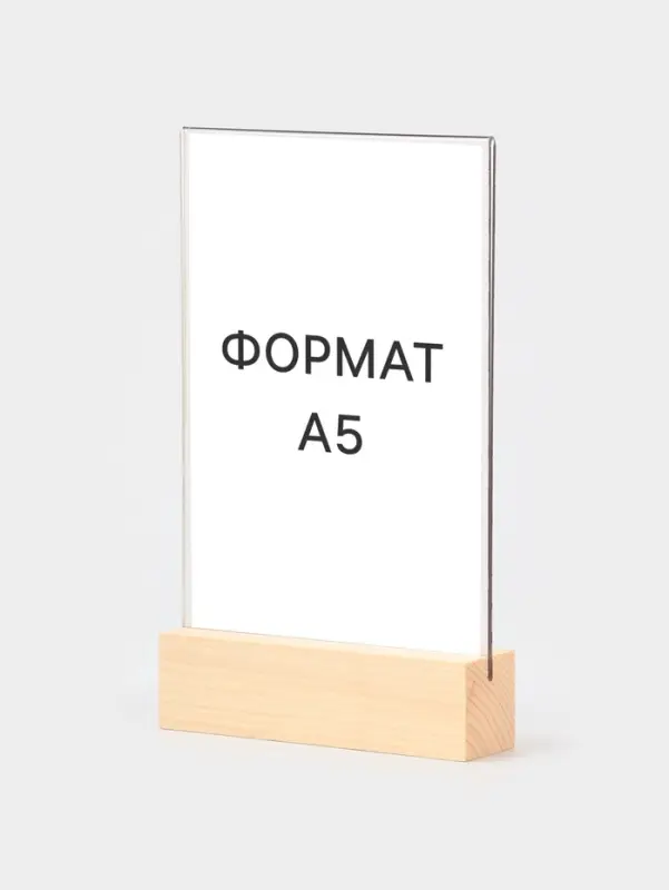 Тейбл-тент А5, оргстекло 2 мм, на деревянной подставке, 15&times;4&times;25 см