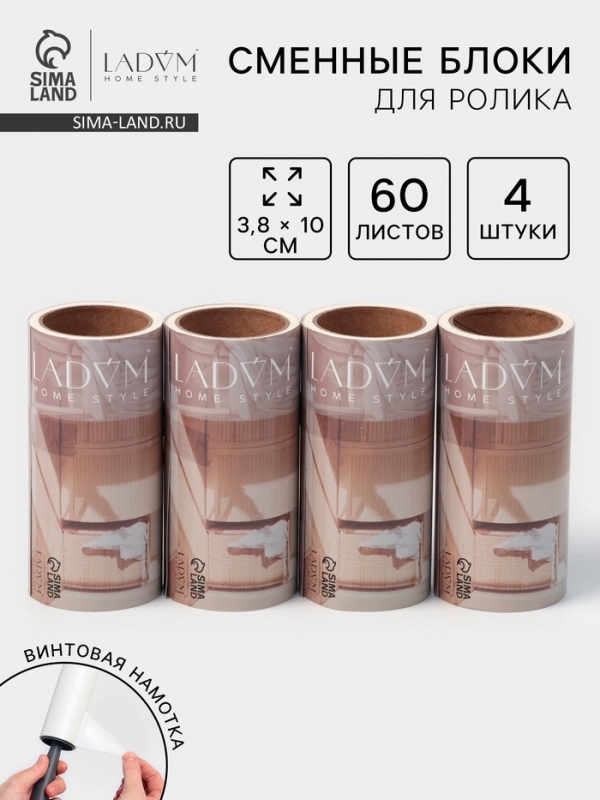 Сменный блок для ролика LaDо́m, 4 шт по 60 листов, 3.8×10 см, винтовая намотка Сменный блок для ролика LaDо́m, 4 шт по 60 листов, 3.8×10 см, винтовая намотка