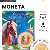 Монета сувенирная «Новогодних чудес», диам. 4 см