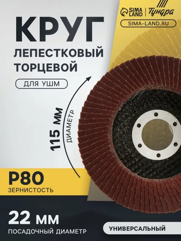 Круг лепестковый торцевой конический ТУНДРА, 115&times;22 мм, Р80