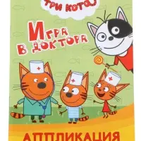 Книга - аппликация &laquo;Три кота. Игра в доктора&raquo;, А5, 14 стр.