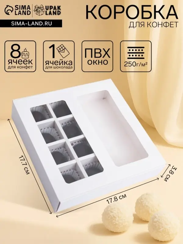 Коробка для 8 конфет + шоколад, с окном, белая, 17.7&times;17.8&times;3.8 см