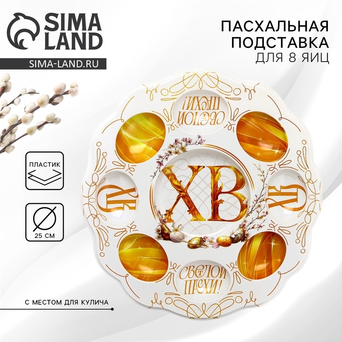 Пасхальная подставка на 8 яиц и кулич «Светлой Пасхи», 24 х 25 см Пасхальная подставка на 8 яиц и кулич «Светлой Пасхи», 24 х 25 см
